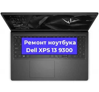 Ремонт ноутбука Dell XPS 13 9300 в Екатеринбурге